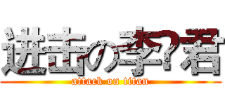 进击の李祎君 (attack on titan)