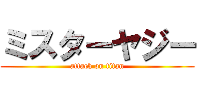 ミスターヤジー (attack on titan)