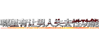哪里有让男人失去性功能的药买 (哪里有让男人失去性功能的药买【电-186x2687x6963-Q278180069元-吉-药-业】我们做的是长期生意,靠的是老客户长期支持 http://sngk.net/0ttf6l
)