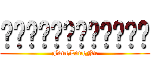 จอมยุทธแพริส (FangLongNu)