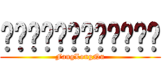 จอมยุทธแพริส (FangLongNu)