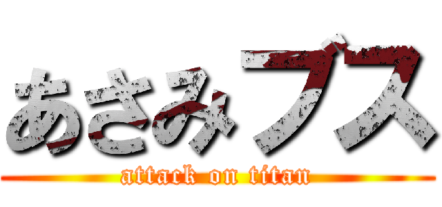 あさみブス (attack on titan)