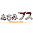 あさみブス (attack on titan)