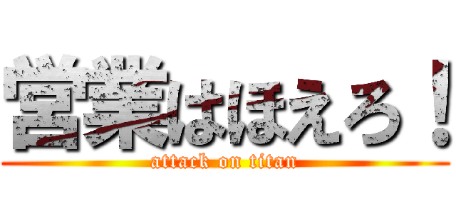 営業はほえろ！ (attack on titan)