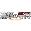 進撃の等待 (attack on wait)