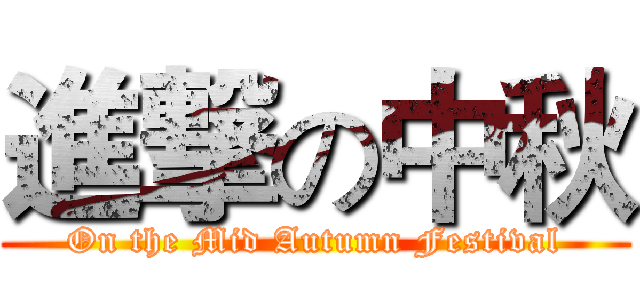 進撃の中秋 (On the Mid Autumn Festival)