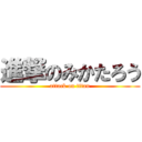 進撃のみかたろう (attack on titan)