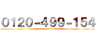 ０１２０－４９９－１５４ (attack on titan)