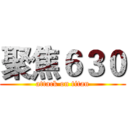 聚焦６３０ (attack on titan)