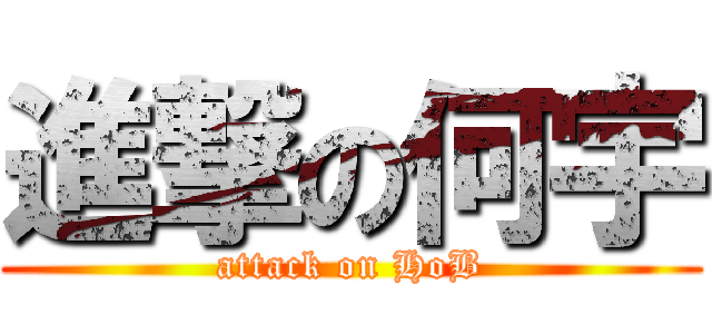 進撃の何宇 (attack on HoB)