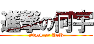 進撃の何宇 (attack on HoB)