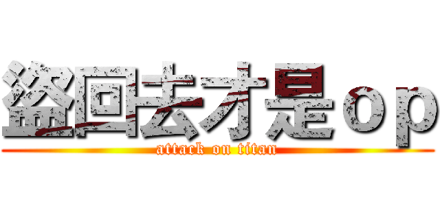 盜回去才是ｏｐ (attack on titan)