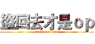 盜回去才是ｏｐ (attack on titan)