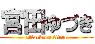 宮田ゆづき (attack on titan)