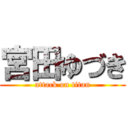 宮田ゆづき (attack on titan)