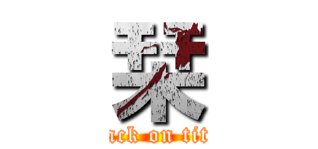 栞 (attack on titan)