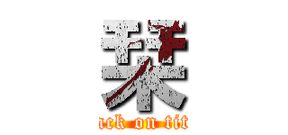 栞 (attack on titan)