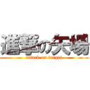 進撃の矢場 (attack on target)