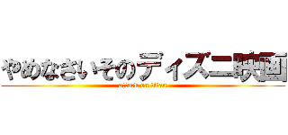 やめなさいそのディズニ映画 (attack on titan)