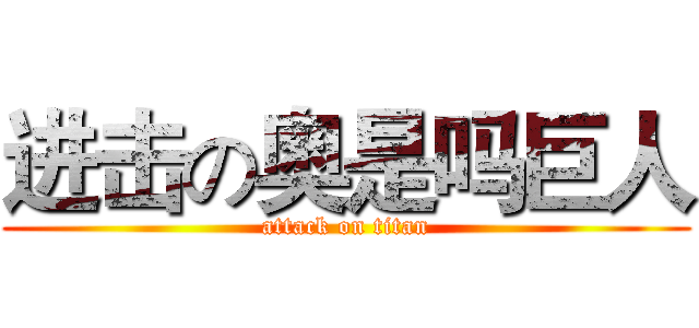 进击の奥是吗巨人 (attack on titan)