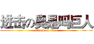 进击の奥是吗巨人 (attack on titan)