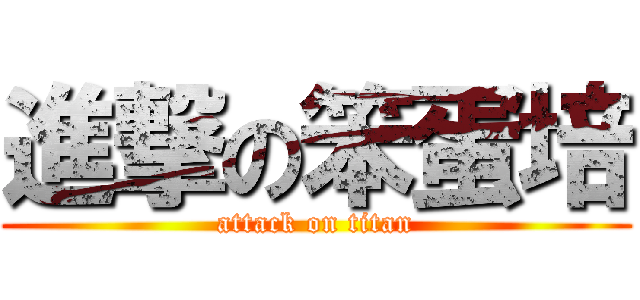 進撃の笨蛋培 (attack on titan)