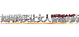 如何购买让女人昏睡的药 (如何购买让女人昏睡的药【电.话156x1318x7580-Q1991936399鑫宏药业】我们做的是长期生意,靠的是老客户长期支持
参考消息网2月20日报道 韩媒称，“剩女多、离婚率高的城市，房价一定会上涨。”这是中国经济学家金岩石2016年12月参加在上海举行的房地产相关论坛时说的话。
)