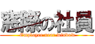 窓際の社員 ( Employee near window)