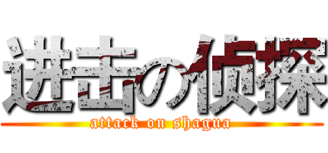 进击の侦探 (attack on shagua)