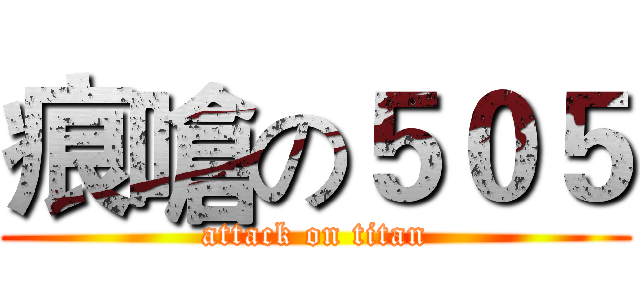 痕嗆の５０５ (attack on titan)