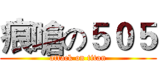 痕嗆の５０５ (attack on titan)