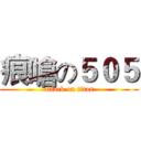 痕嗆の５０５ (attack on titan)