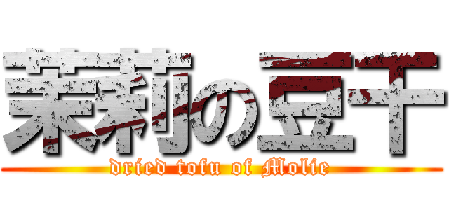 茉莉の豆干 (dried tofu of Molie)