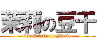 茉莉の豆干 (dried tofu of Molie)