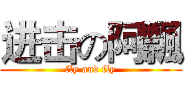 进击の阿飄 (fly and fly)