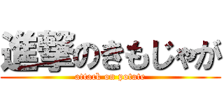 進撃のきもじゃが (attack on potate)