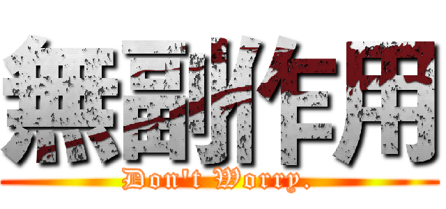 無副作用 (Don't Worry.)