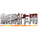 無副作用 (Don't Worry.)