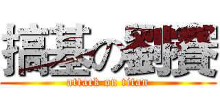搞基の劉賽 (attack on titan)