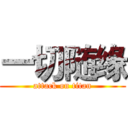 一切随缘 (attack on titan)