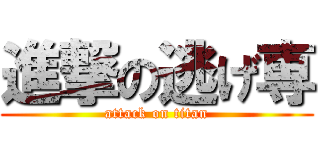 進撃の逃げ専 (attack on titan)
