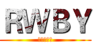 ＲＷＢＹ (粉粉討論區)