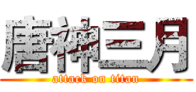 唐神三月 (attack on titan)