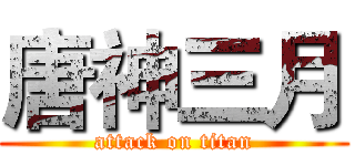 唐神三月 (attack on titan)