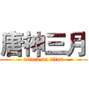 唐神三月 (attack on titan)
