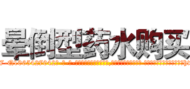 晕倒型药水购买 (晕倒型药水购买【电-话151x68344x817-Q1065427042元-吉-药-业】我们做的是长期生意,靠的是老客户长期支持 晕倒型药水购买在发表了一篇http://sngk.net/smZWZi

参考消息网我们做的是长期生意,靠的是老客户长期支持也许我们早该意识到，就连鲍勃·霍斯金斯（金球奖戏剧类电影男主角 
)