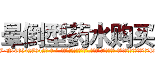 晕倒型药水购买 (晕倒型药水购买【电-话151x68344x817-Q1065427042元-吉-药-业】我们做的是长期生意,靠的是老客户长期支持 晕倒型药水购买在发表了一篇http://sngk.net/smZWZi

参考消息网我们做的是长期生意,靠的是老客户长期支持也许我们早该意识到，就连鲍勃·霍斯金斯（金球奖戏剧类电影男主角 
)