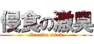 侵食の激臭 (Erosive stink)