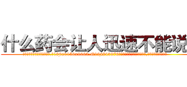 什么药会让人迅速不能说话 (什么药会让人迅速不能说话【电.话186x0156x9662-Q194843976林氏药业】我们做的是长期生意,靠的是老客户长期支持
参考消息网2月20日报道 韩媒称，“剩女多、离婚率高的城市，房价一定会上涨。”这是中国经济学家金岩石2016年12月参加在上海举行的房地产相关论坛时说的话。
)