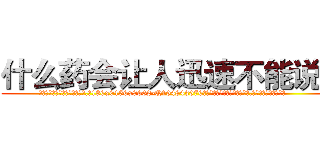 什么药会让人迅速不能说话 (什么药会让人迅速不能说话【电.话186x0156x9662-Q194843976林氏药业】我们做的是长期生意,靠的是老客户长期支持
参考消息网2月20日报道 韩媒称，“剩女多、离婚率高的城市，房价一定会上涨。”这是中国经济学家金岩石2016年12月参加在上海举行的房地产相关论坛时说的话。
)